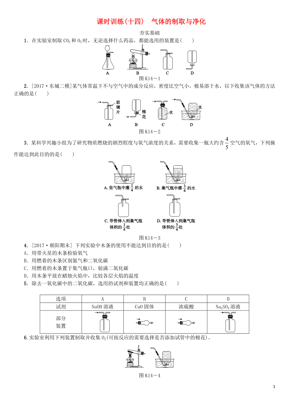 北京市2018年中考化學(xué)基礎(chǔ)復(fù)習(xí) 課時(shí)訓(xùn)練（十四）氣體的制取與凈化練習(xí)_第1頁(yè)