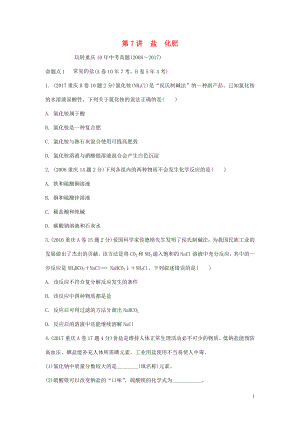 重慶市2018年中考化學總復習 第一輪 基礎知識研究 第一單元 常見的物質 第7講 鹽 化肥玩轉重慶10年中考真題