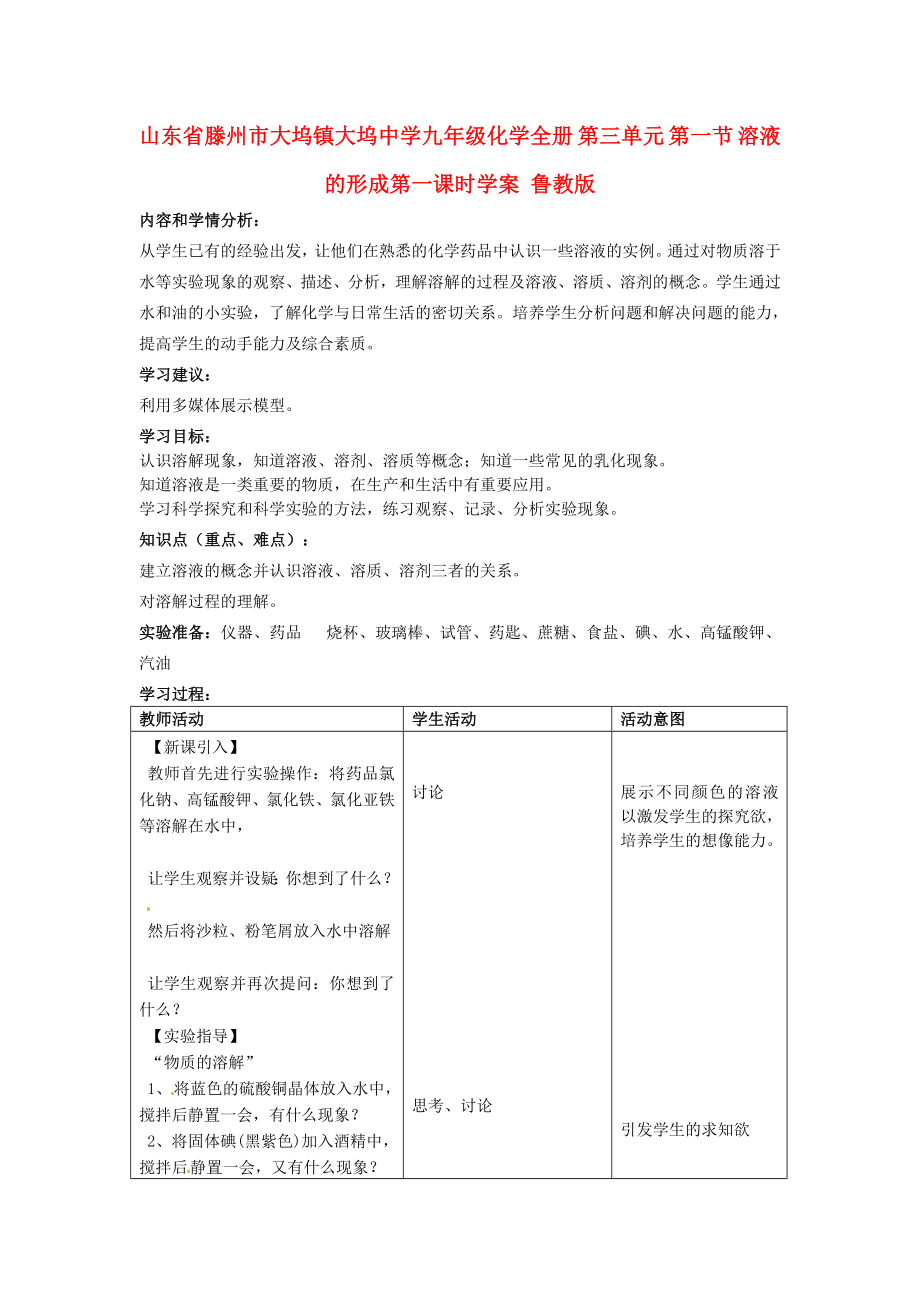 山東省滕州市大塢鎮(zhèn)大塢中學(xué)九年級化學(xué)全冊 第三單元 第一節(jié) 溶液的形成第一課時(shí)學(xué)案（無答案） 魯教版_第1頁