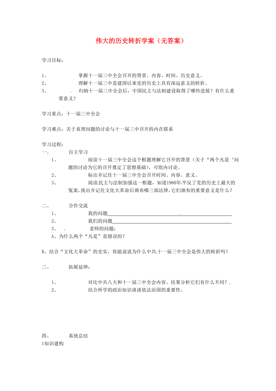 吉林省伊通縣實驗中學八年級歷史下冊 偉大的歷史轉折學案（無答案） 新人教版（通用）_第1頁