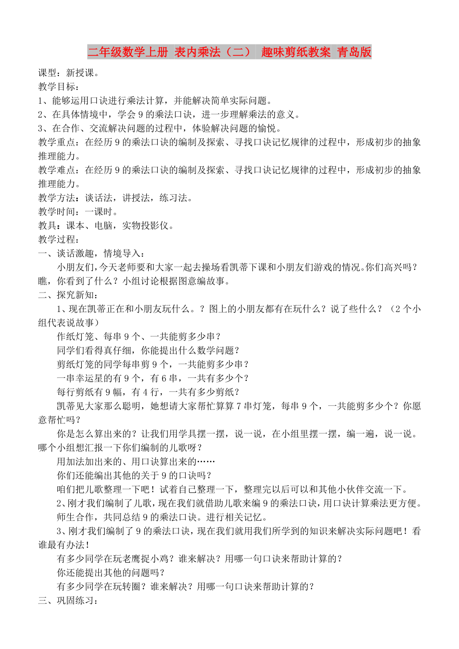 二年级数学上册 表内乘法（二） 趣味剪纸教案 青岛版_第1页