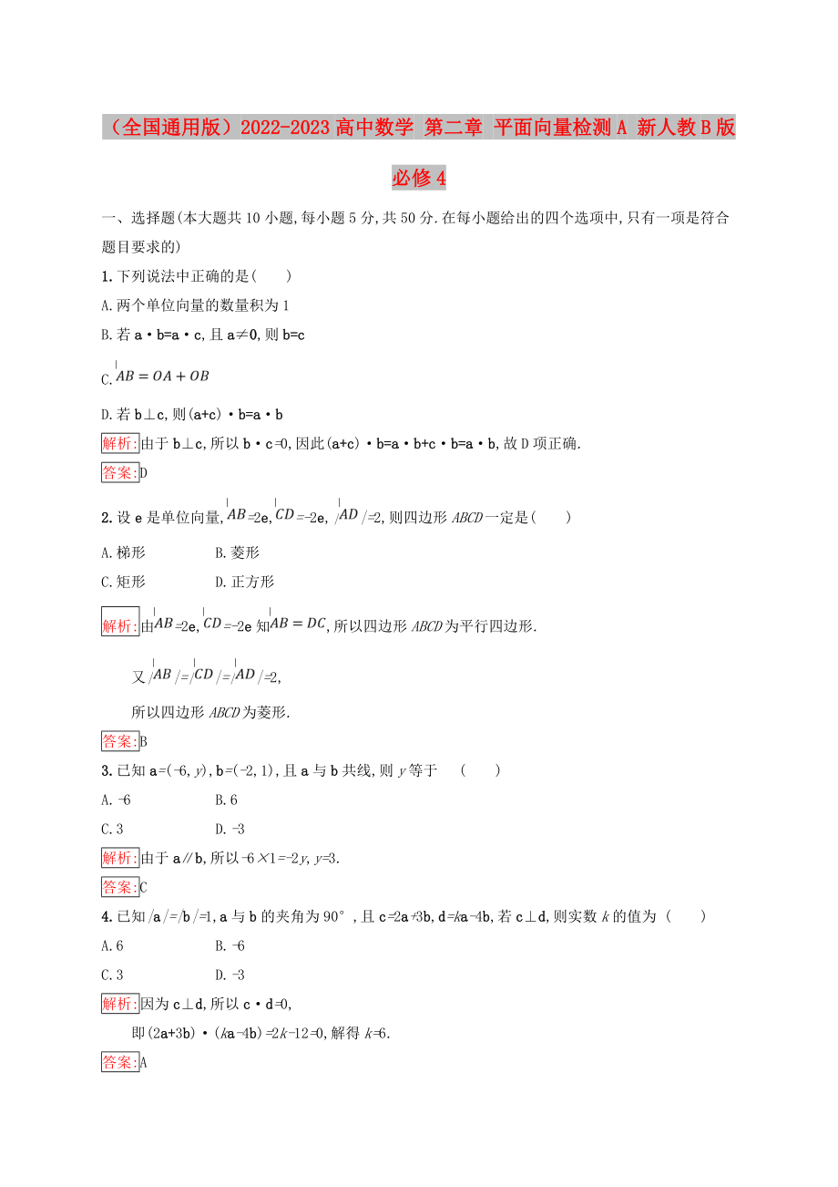 （全國通用版）2022-2023高中數(shù)學 第二章 平面向量檢測A 新人教B版必修4_第1頁