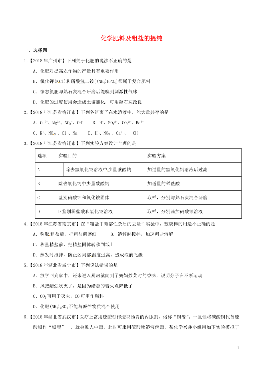 2018年中考化學知識分類練習卷 化學肥料及粗鹽的提純（無答案）_第1頁