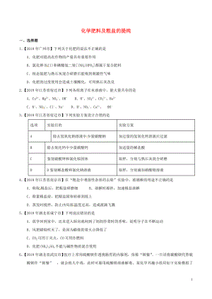 2018年中考化學(xué)知識分類練習(xí)卷 化學(xué)肥料及粗鹽的提純（無答案）