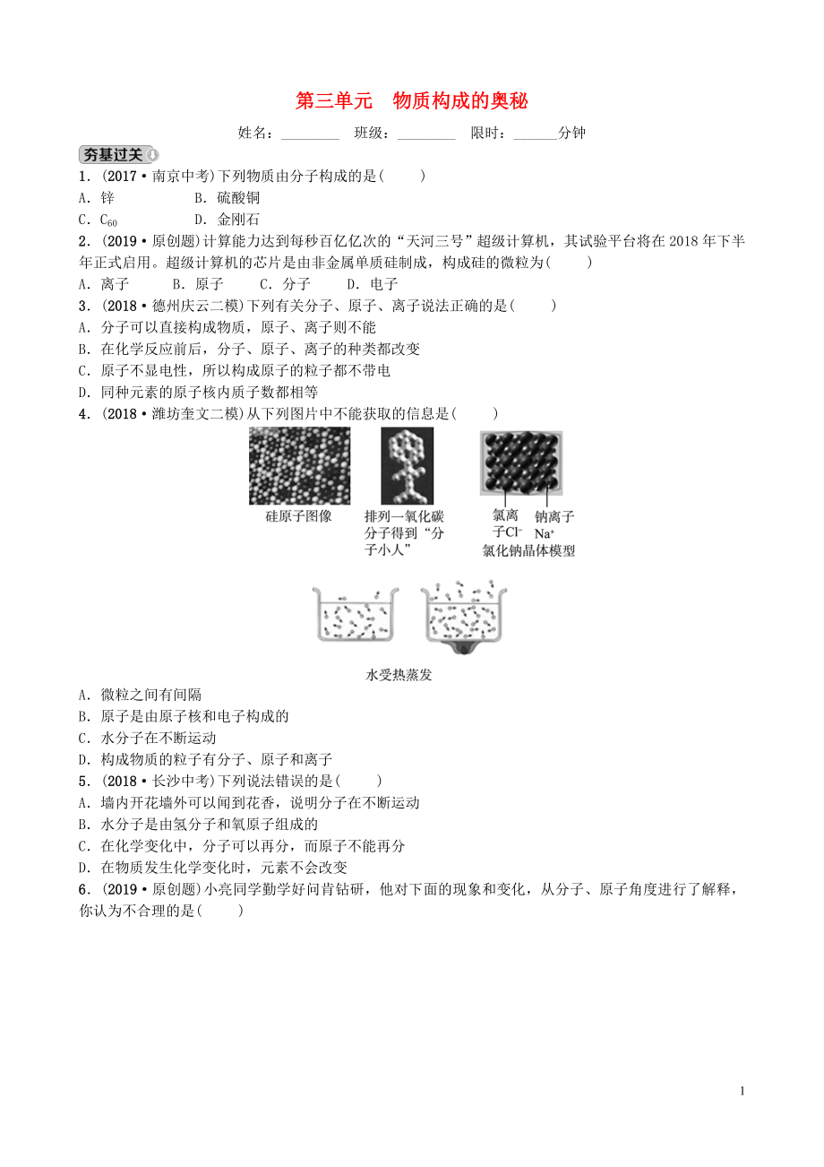 山東省濰坊市2019年初中化學學業(yè)水平考試總復習 第三單元 物質(zhì)構成的奧秘練習_第1頁