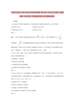 （浙江專用）2022-2023學年高中物理 第六章 萬有引力與航天 微型專題 人造衛(wèi)星 宇宙速度學案 新人教版必修2