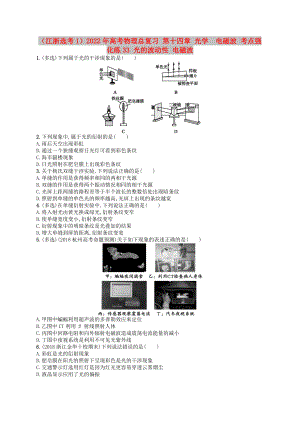 （江浙選考1）2022年高考物理總復(fù)習(xí) 第十四章 光學(xué)　電磁波 考點(diǎn)強(qiáng)化練33 光的波動性 電磁波