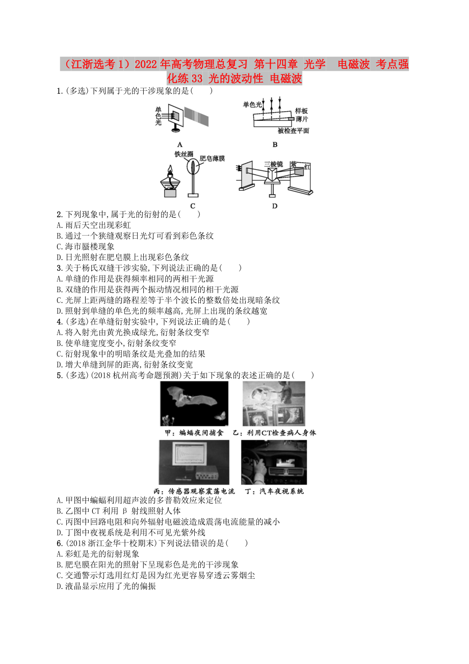 （江浙選考1）2022年高考物理總復(fù)習(xí) 第十四章 光學(xué)　電磁波 考點(diǎn)強(qiáng)化練33 光的波動(dòng)性 電磁波_第1頁