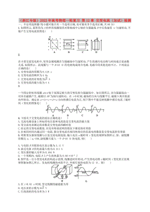 （浙江專版）2022年高考物理一輪復(fù)習(xí) 第12章 交變電流（加試）檢測(cè)