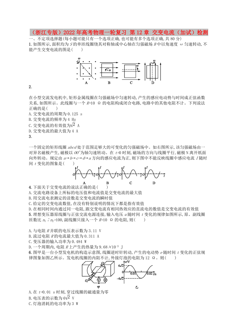 （浙江專版）2022年高考物理一輪復習 第12章 交變電流（加試）檢測_第1頁