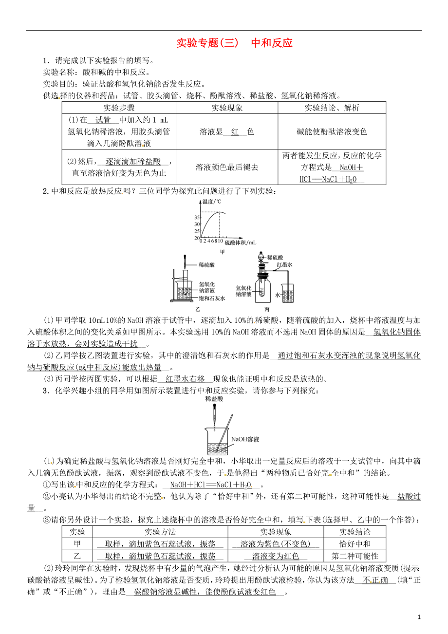 河北省2018年秋九年級化學(xué)下冊 第十單元 酸和堿 實(shí)驗(yàn)專題（三）中和反應(yīng)習(xí)題 （新版）新人教版_第1頁