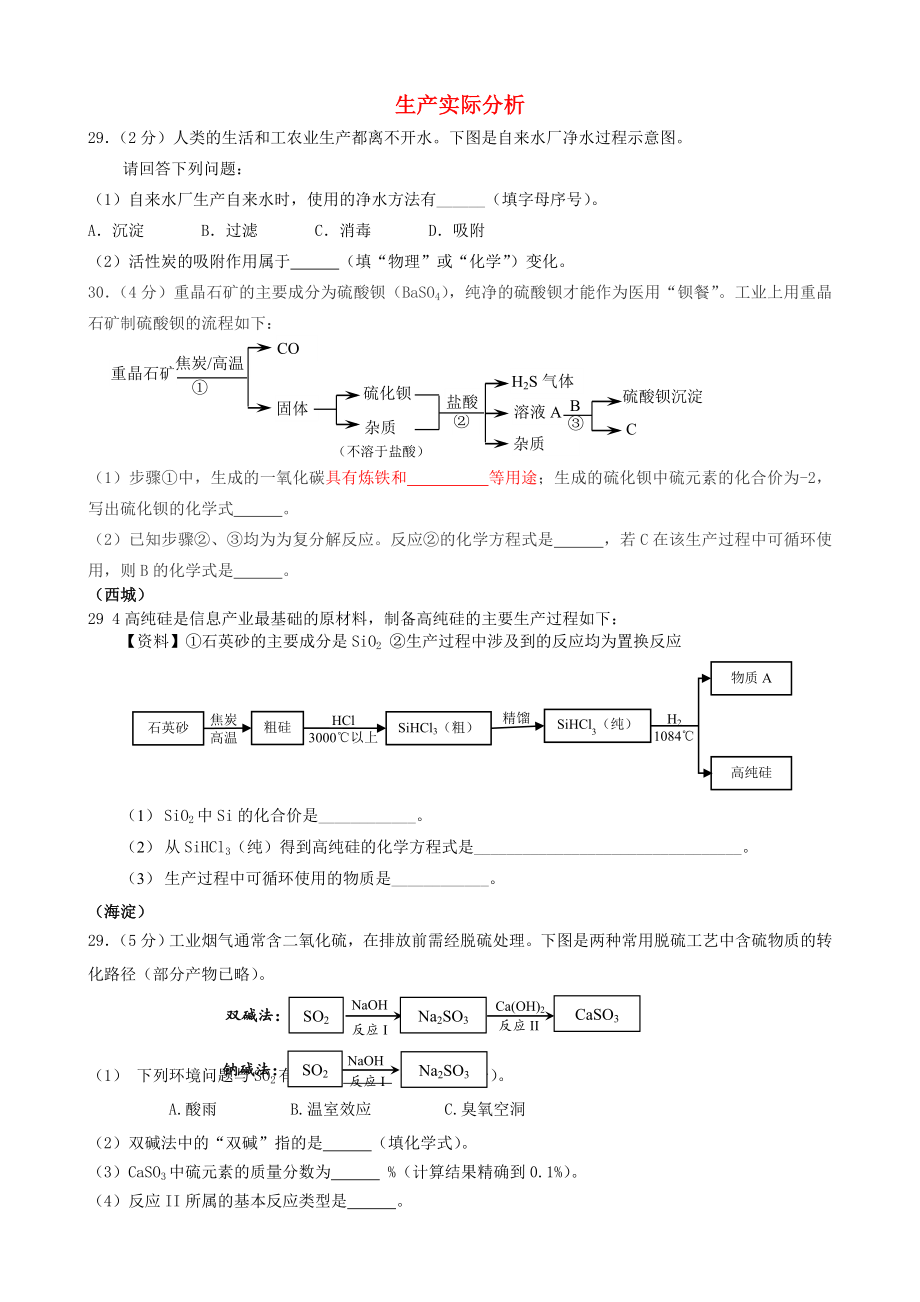 北京市2020年中考化學一模匯編 生產(chǎn)實際分析（無答案）_第1頁