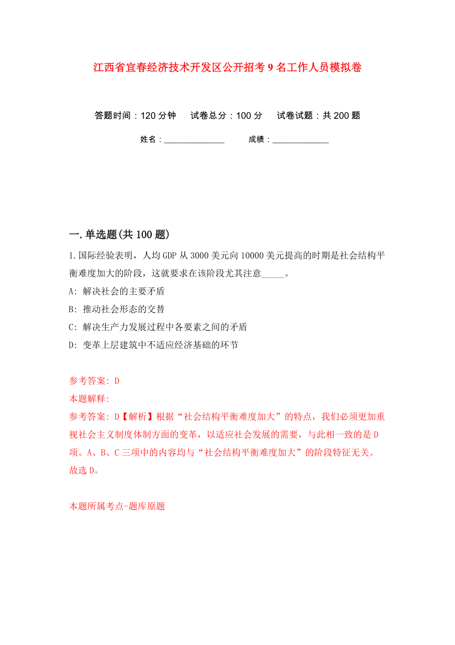 江西省宜春经济技术开发区公开招考9名工作人员模拟卷（第7次）_第1页