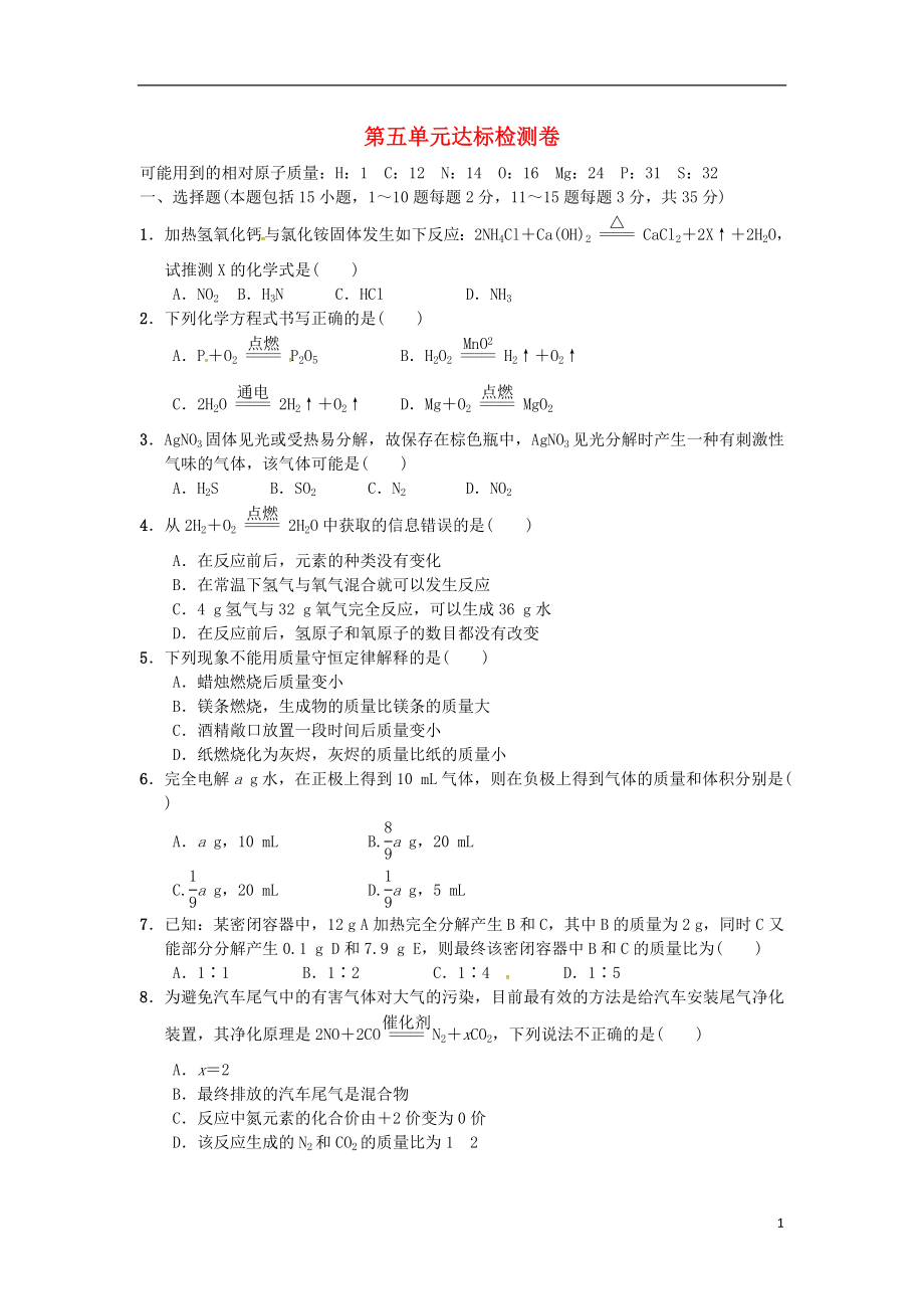 2018秋九年級(jí)化學(xué)上冊(cè) 第五單元 達(dá)標(biāo)檢測(cè)卷 （新版）新人教版_第1頁(yè)