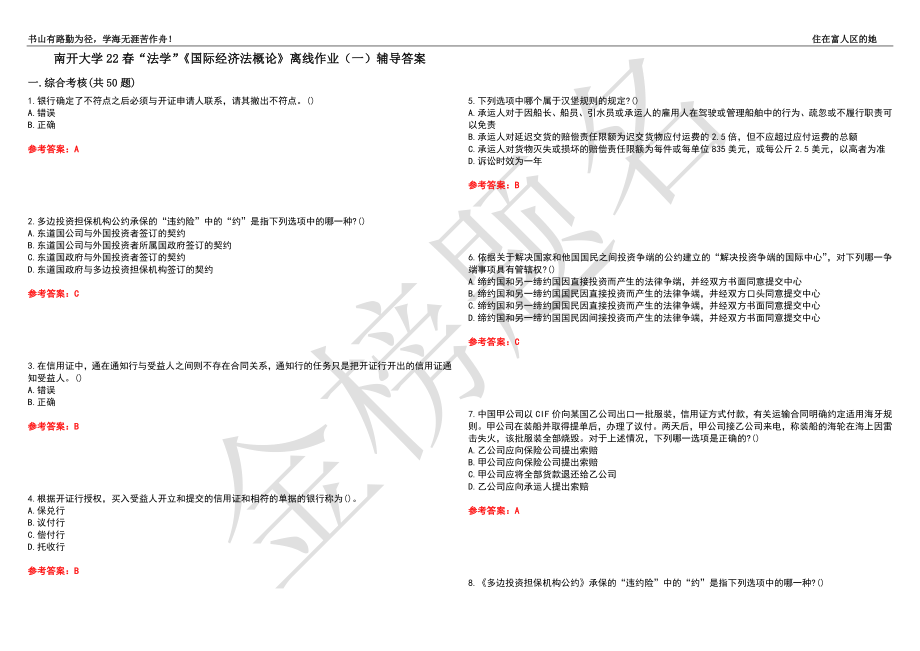 南开大学22春“法学”《国际经济法概论》离线作业（一）辅导答案22_第1页