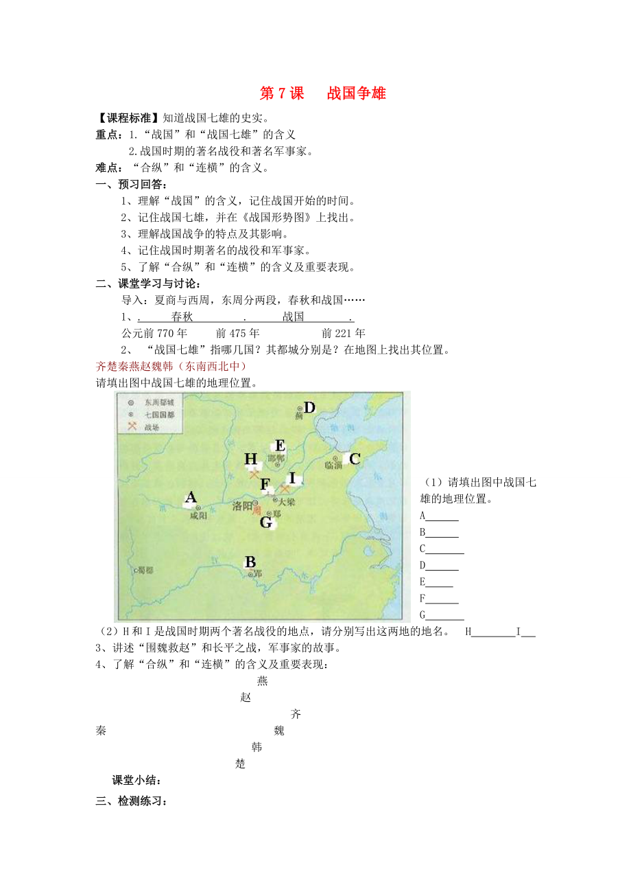 2020級(jí)七年級(jí)歷史上冊(cè) 第二學(xué)習(xí)主題 國(guó)家的生產(chǎn)與社會(huì)變革第7課 戰(zhàn)國(guó)爭(zhēng)雄講學(xué)稿（無(wú)答案） 川教版_第1頁(yè)