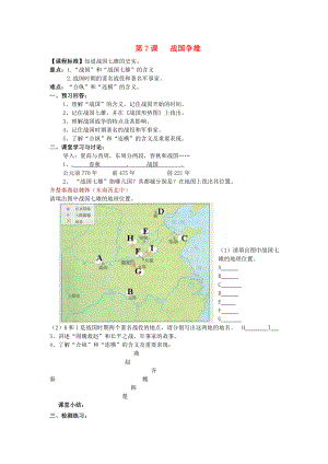 2020級七年級歷史上冊 第二學(xué)習(xí)主題 國家的生產(chǎn)與社會變革第7課 戰(zhàn)國爭雄講學(xué)稿（無答案） 川教版