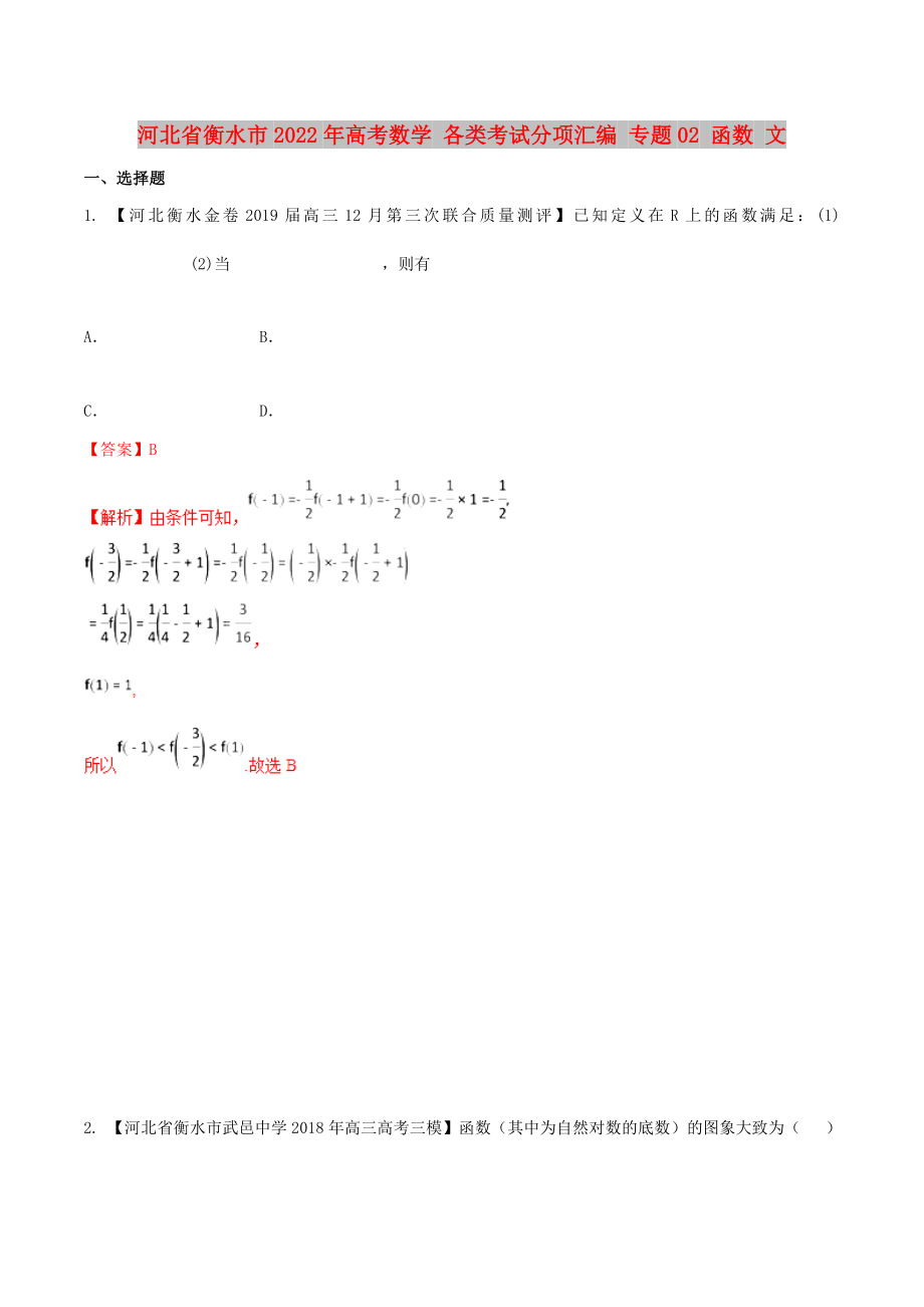 河北省衡水市2022年高考數(shù)學(xué) 各類考試分項(xiàng)匯編 專題02 函數(shù) 文_第1頁(yè)