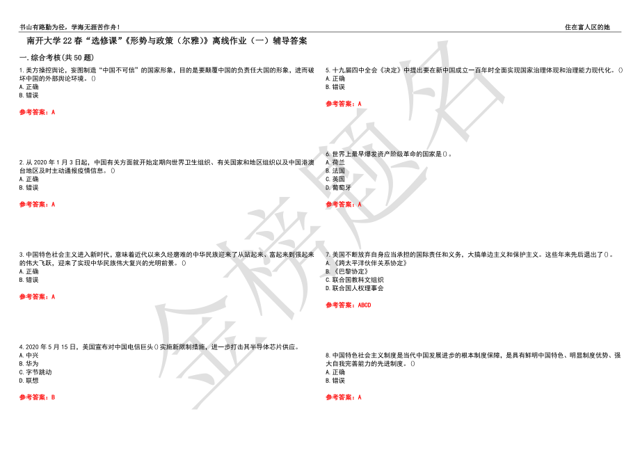 南開大學(xué)22春“選修課”《形勢(shì)與政策（爾雅）》離線作業(yè)（一）輔導(dǎo)答案9_第1頁(yè)