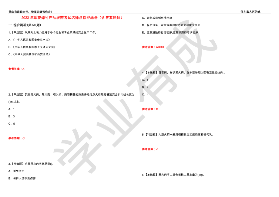 2022年烟花爆竹产品涉药考试名师点拨押题卷49（含答案详解）_第1页