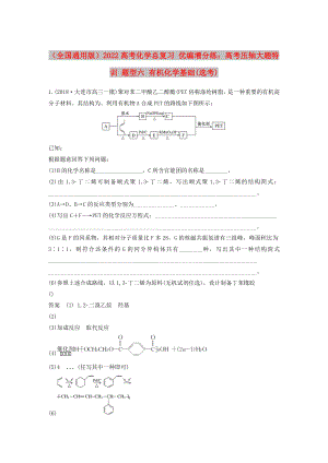 （全國通用版）2022高考化學總復習 優(yōu)編增分練：高考壓軸大題特訓 題型六 有機化學基礎(選考)