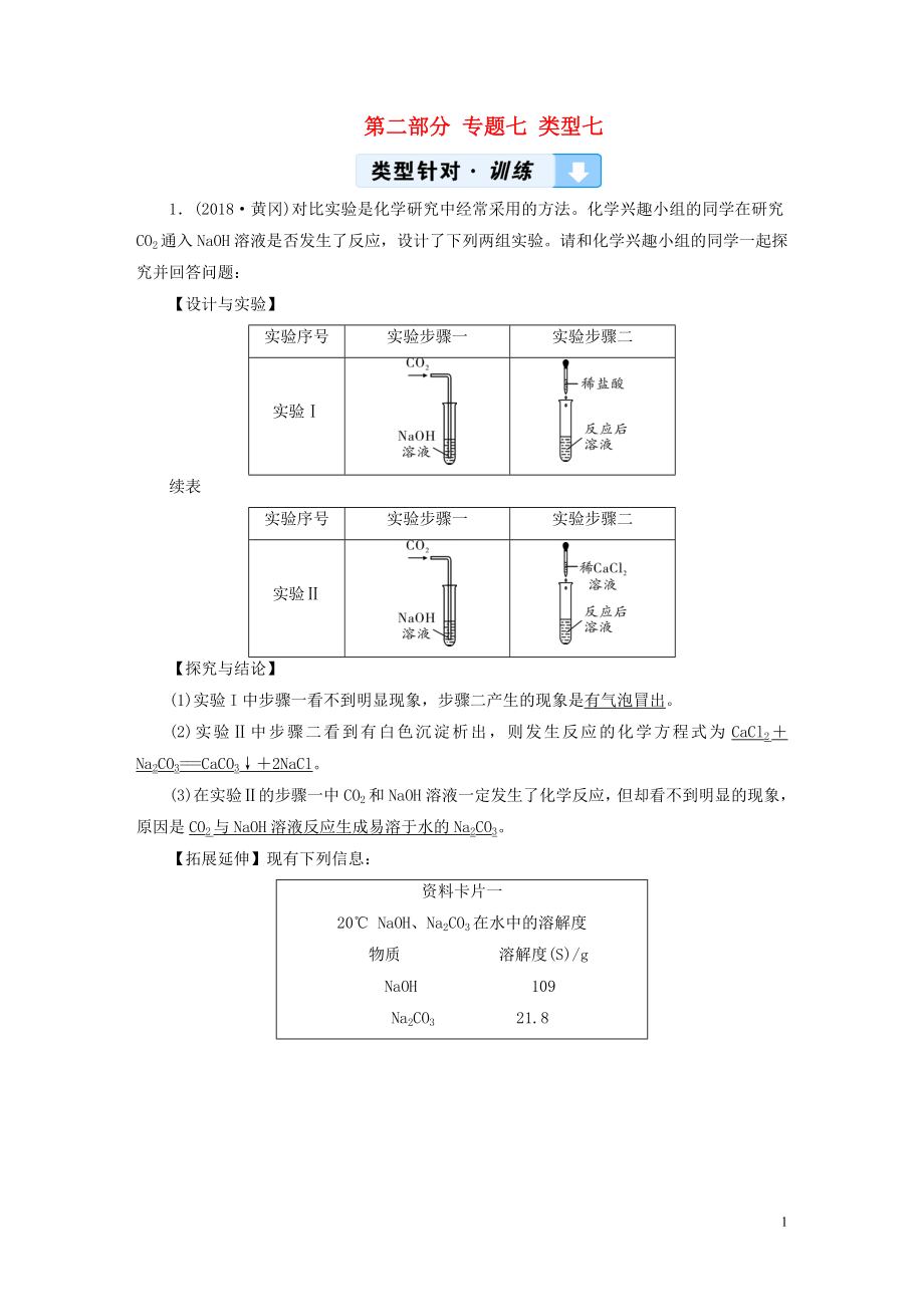 （江西專用）2019中考化學總復習 第二部分 專題綜合強化 專題七 實驗探究題 類型7習題_第1頁