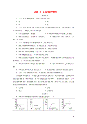 廣東省2018年中考化學總復習 課時12 金屬的化學性質練習