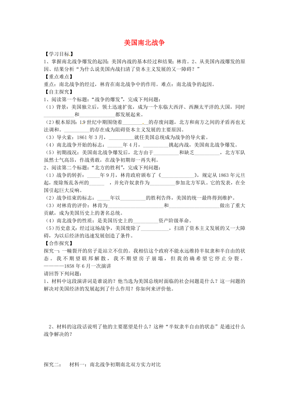 山東省平邑縣曾子學校九年級歷史上冊 第18課 美國南北戰(zhàn)爭導學案（無答案） 新人教版_第1頁