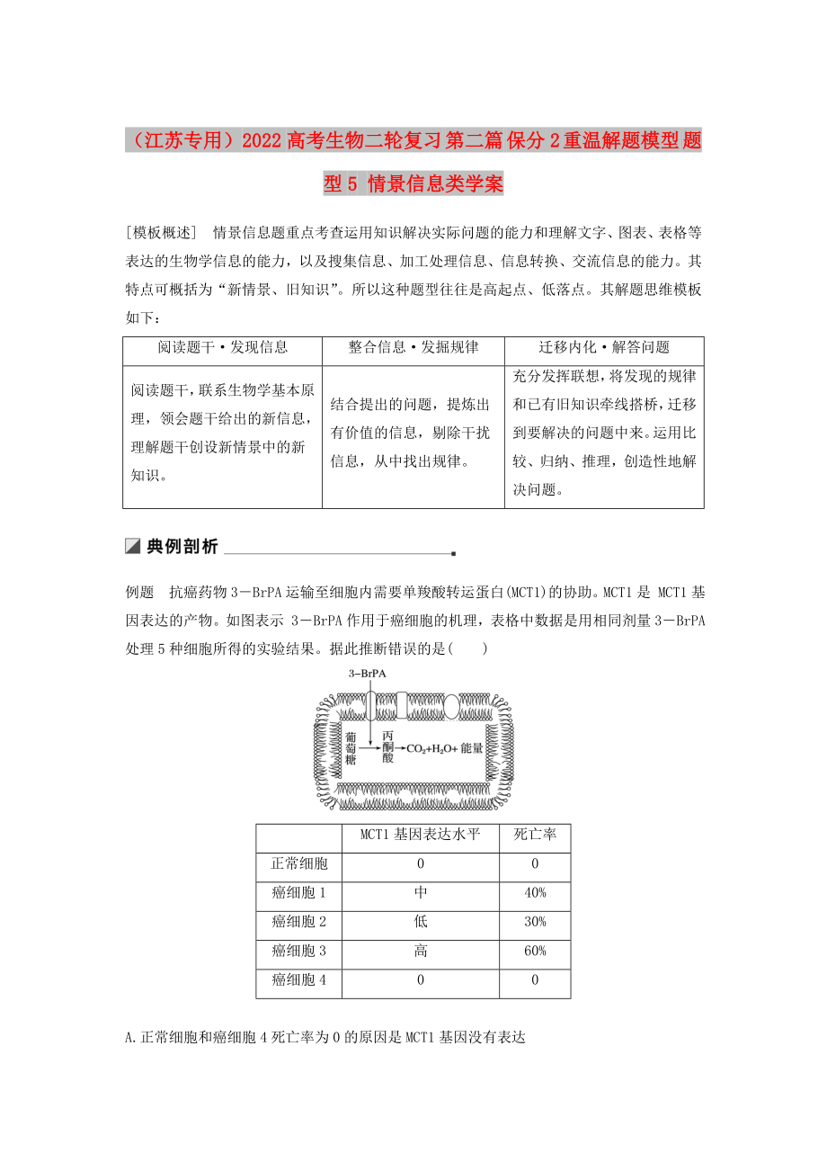 （江蘇專(zhuān)用）2022高考生物二輪復(fù)習(xí) 第二篇 保分2 重溫解題模型 題型5 情景信息類(lèi)學(xué)案_第1頁(yè)