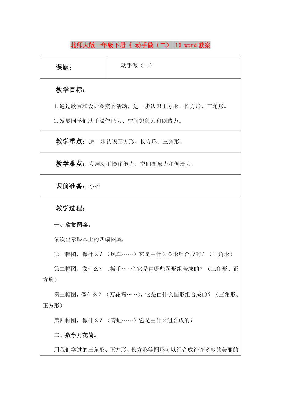 北师大版一年级下册《 动手做（二） 1》word教案_第1页