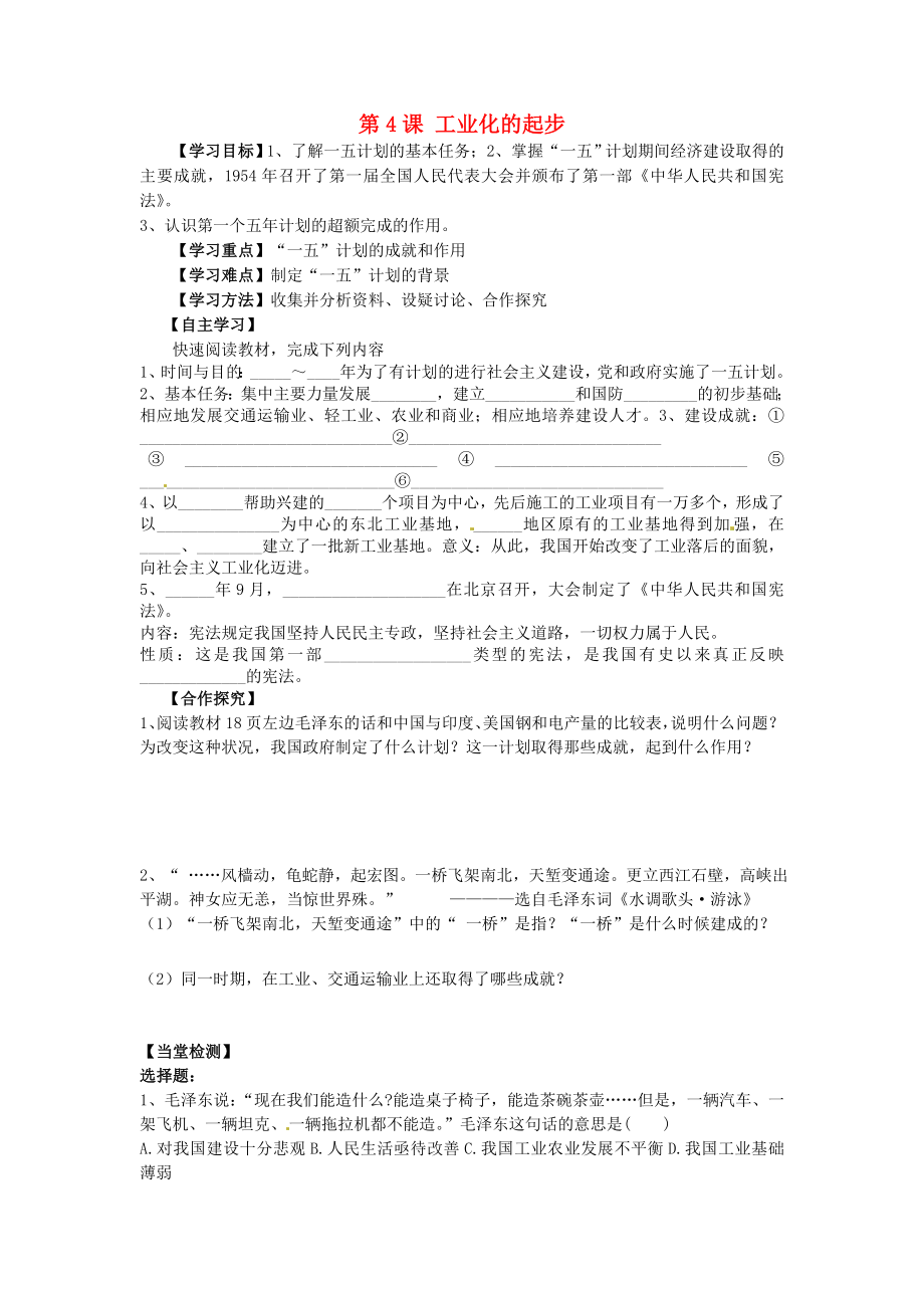 山東省平度市蓼蘭鎮(zhèn)何家店中學(xué)八年級(jí)歷史下冊(cè) 第4課 工業(yè)化的起步學(xué)案（無答案） 新人教版_第1頁