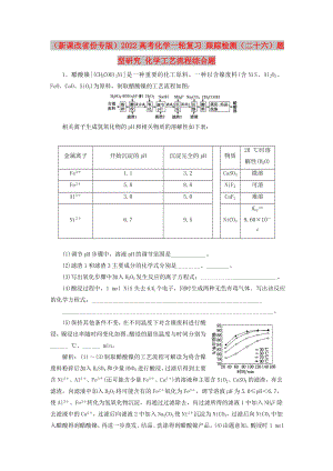 （新課改省份專版）2022高考化學(xué)一輪復(fù)習(xí) 跟蹤檢測（二十六）題型研究 化學(xué)工藝流程綜合題