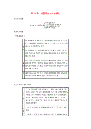 2020春七年級(jí)歷史下冊(cè) 第三單元 明清時(shí)期統(tǒng)一多民族國(guó)家的鞏固與發(fā)展 第20課 清朝君主專制的強(qiáng)化備考速記 新人教版