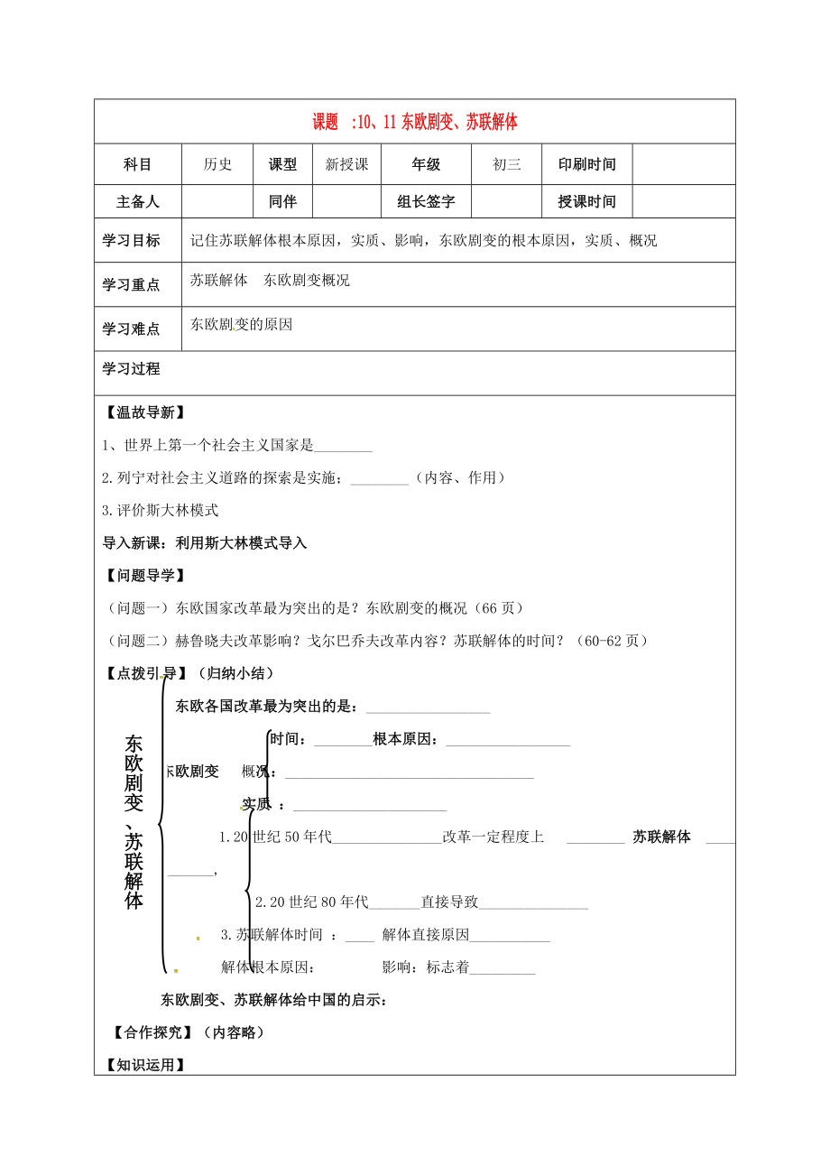 內(nèi)蒙古鄂爾多斯市達拉特旗九年級歷史下冊 第10、11課 東歐劇變、蘇聯(lián)解體學案（無答案） 新人教版（通用）_第1頁