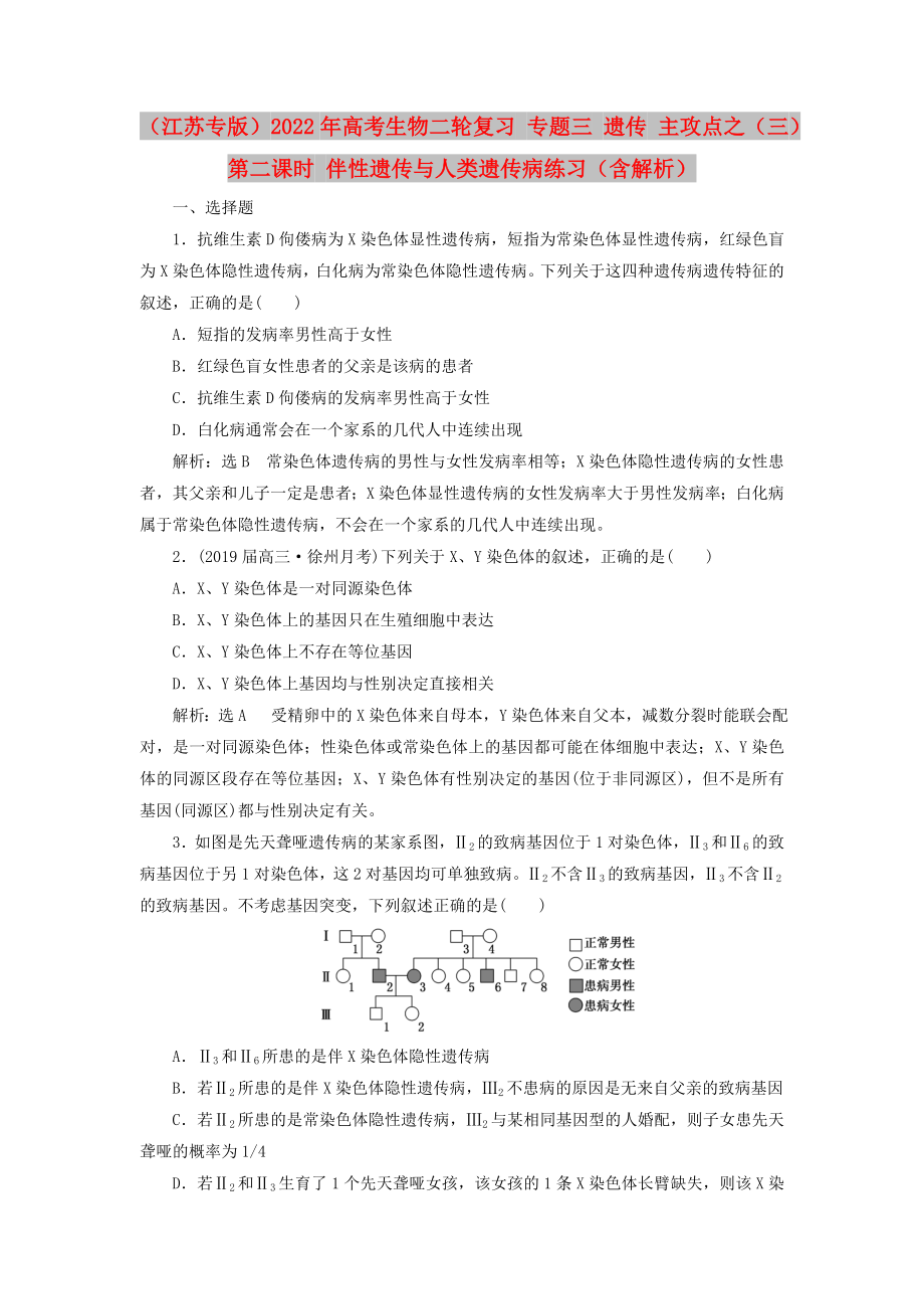 （江蘇專版）2022年高考生物二輪復習 專題三 遺傳 主攻點之（三）第二課時 伴性遺傳與人類遺傳病練習（含解析）_第1頁