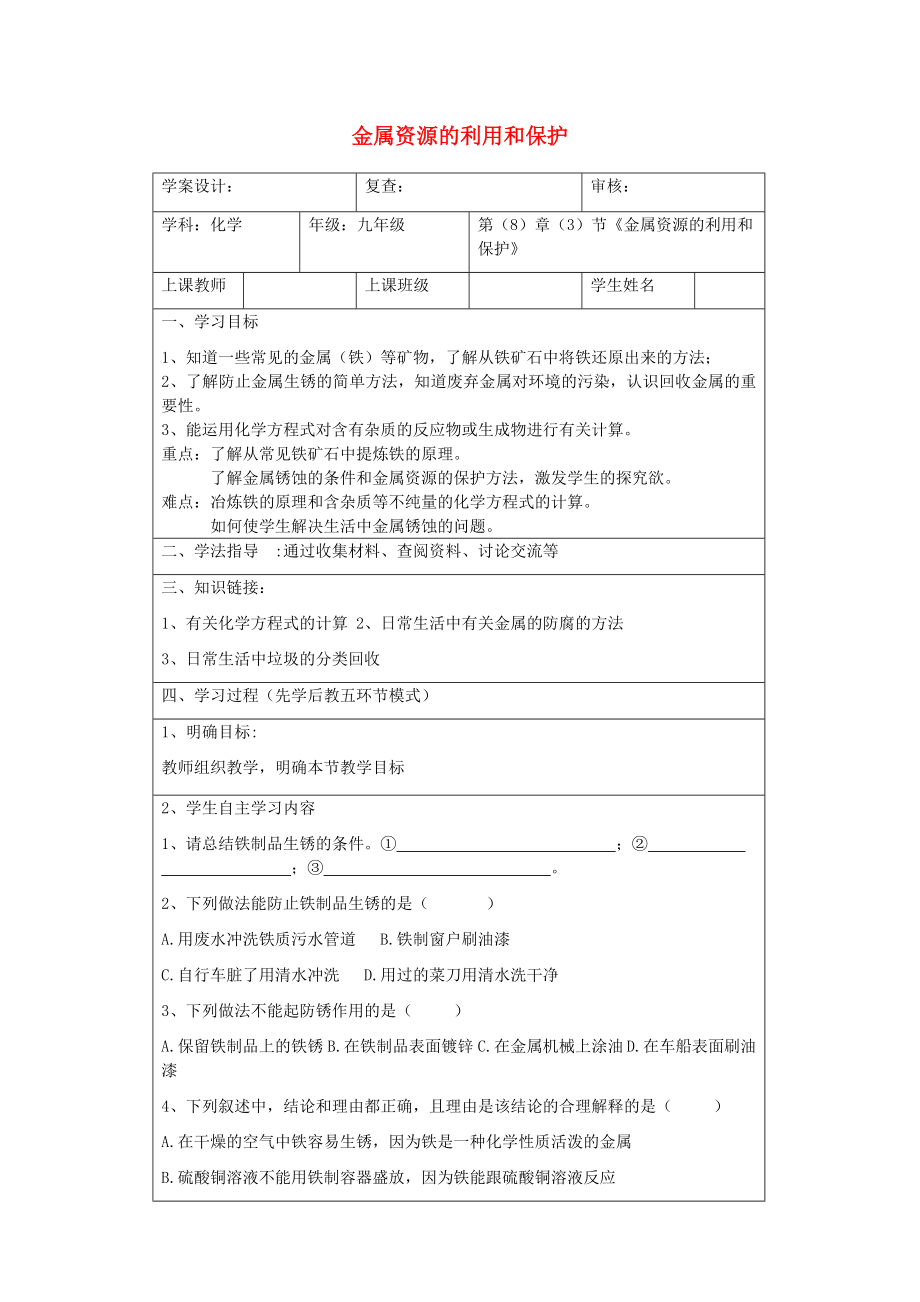 九年级化学下册 第八单元课题3金属资源的利用和保护学案（无答案） 人教新课标版（通用）_第1页