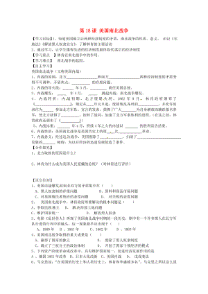 內(nèi)蒙古鄂爾多斯市達(dá)拉特旗第十一中學(xué)九年級歷史上冊 第18課 美國南北戰(zhàn)爭學(xué)案（無答案） 新人教版