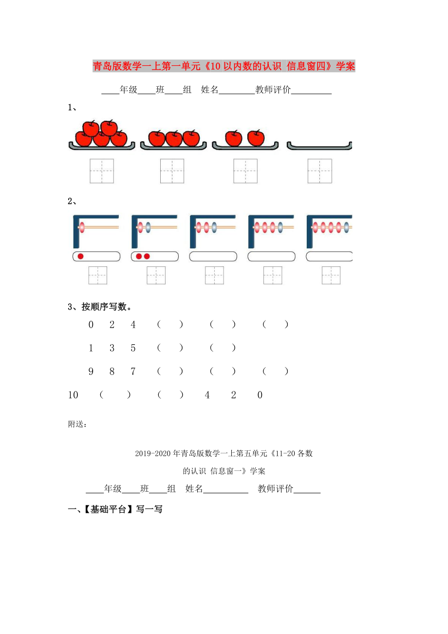 青島版數(shù)學(xué)一上第一單元《10以內(nèi)數(shù)的認(rèn)識(shí) 信息窗四》學(xué)案_第1頁