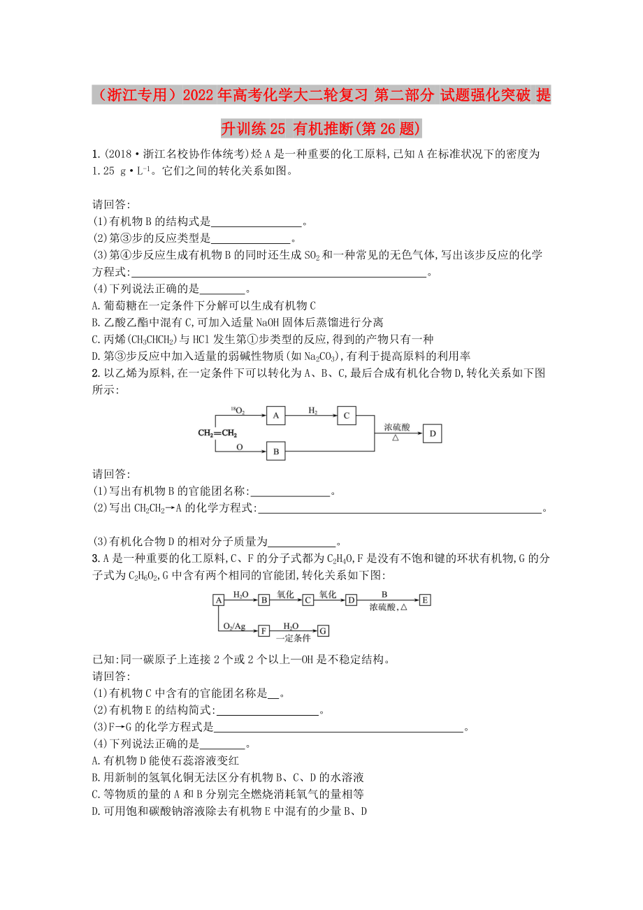 （浙江專用）2022年高考化學(xué)大二輪復(fù)習(xí) 第二部分 試題強(qiáng)化突破 提升訓(xùn)練25 有機(jī)推斷(第26題)_第1頁(yè)