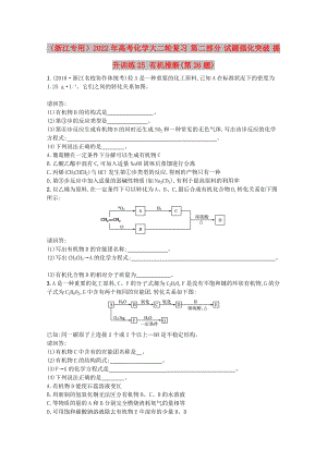 （浙江專(zhuān)用）2022年高考化學(xué)大二輪復(fù)習(xí) 第二部分 試題強(qiáng)化突破 提升訓(xùn)練25 有機(jī)推斷(第26題)