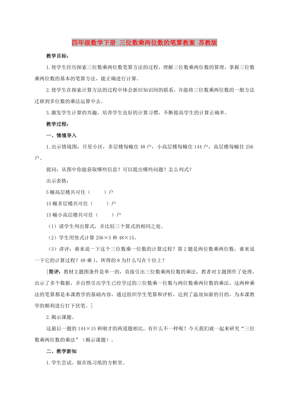 四年级数学下册 三位数乘两位数的笔算教案 苏教版_第1页