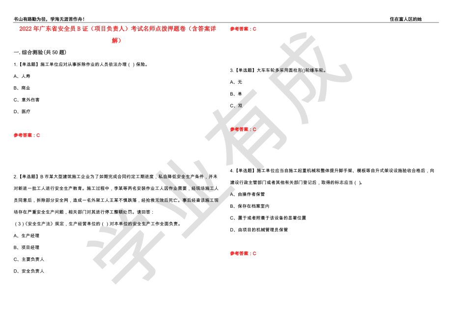 2022年广东省安全员B证（项目负责人）考试名师点拨押题卷39（含答案详解）_第1页