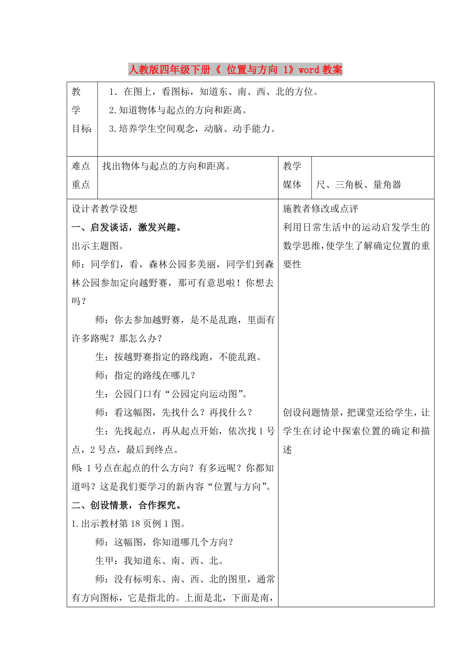 人教版四年級下冊《 位置與方向 1》word教案_第1頁