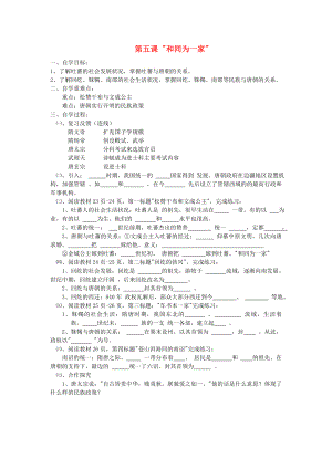 七年級歷史下冊 第5課 “和同為一家”學(xué)案（無答案） 新人教版