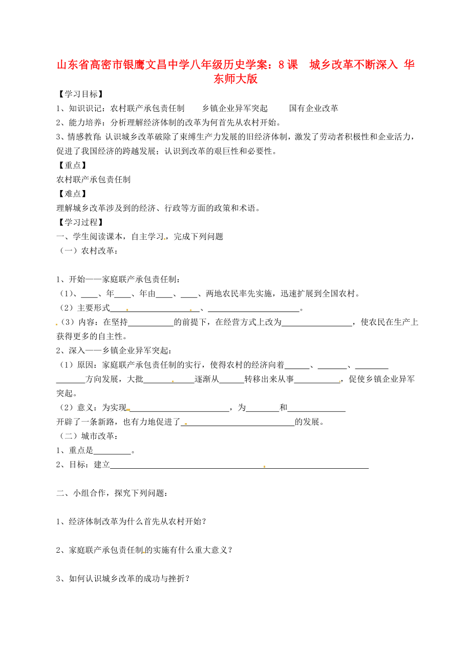 山東省高密市銀鷹文昌中學(xué)八年級(jí)歷史下冊(cè) 8課 城鄉(xiāng)改革不斷深入學(xué)案（無(wú)答案） 華東師大版_第1頁(yè)