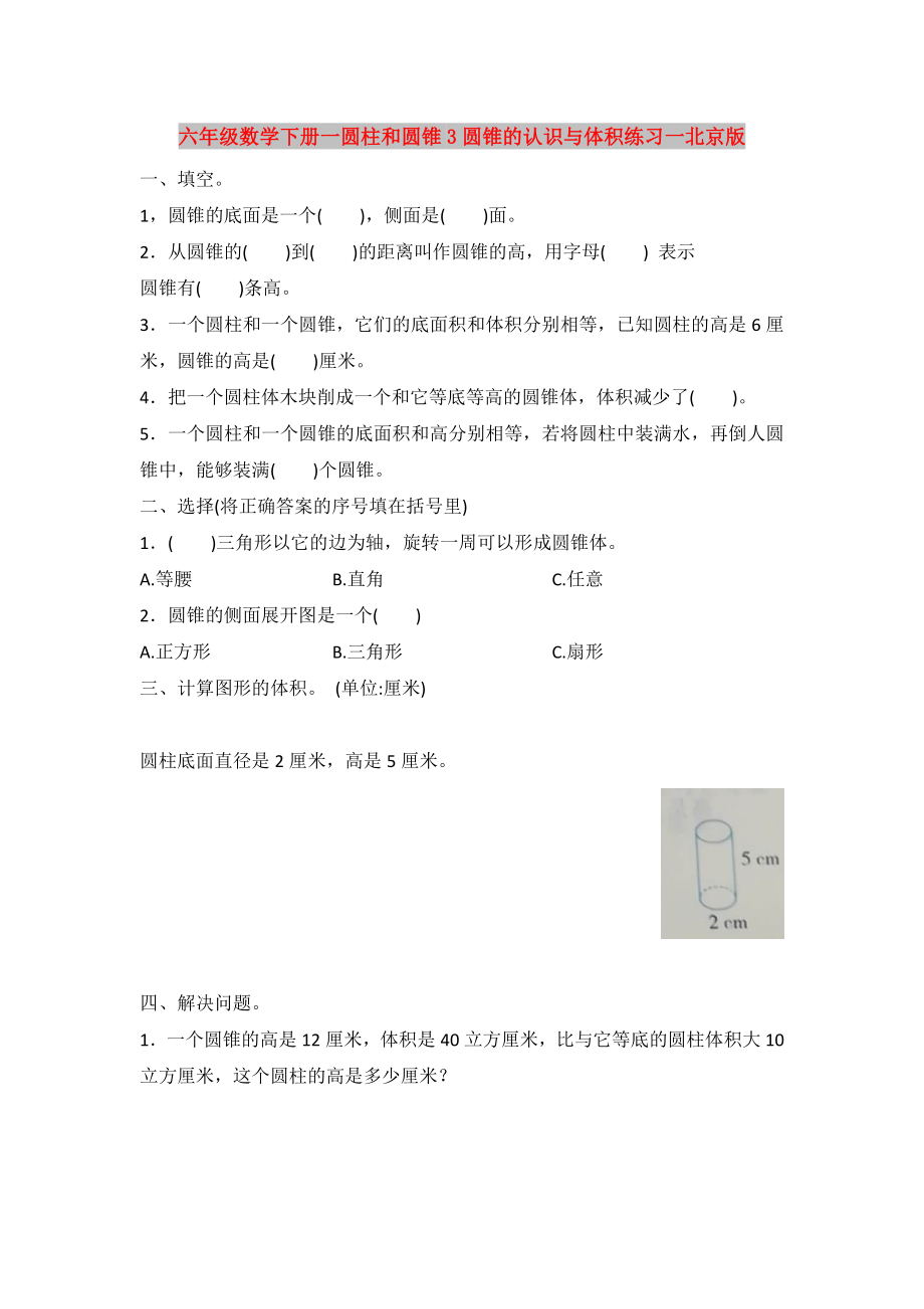 六年级数学下册一圆柱和圆锥3圆锥的认识与体积练习一北京版_第1页