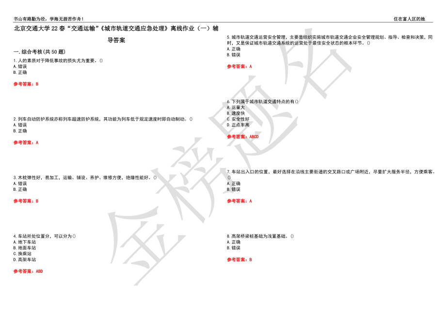 北京交通大學(xué)22春“交通運(yùn)輸”《城市軌道交通應(yīng)急處理》離線作業(yè)（一）輔導(dǎo)答案5_第1頁