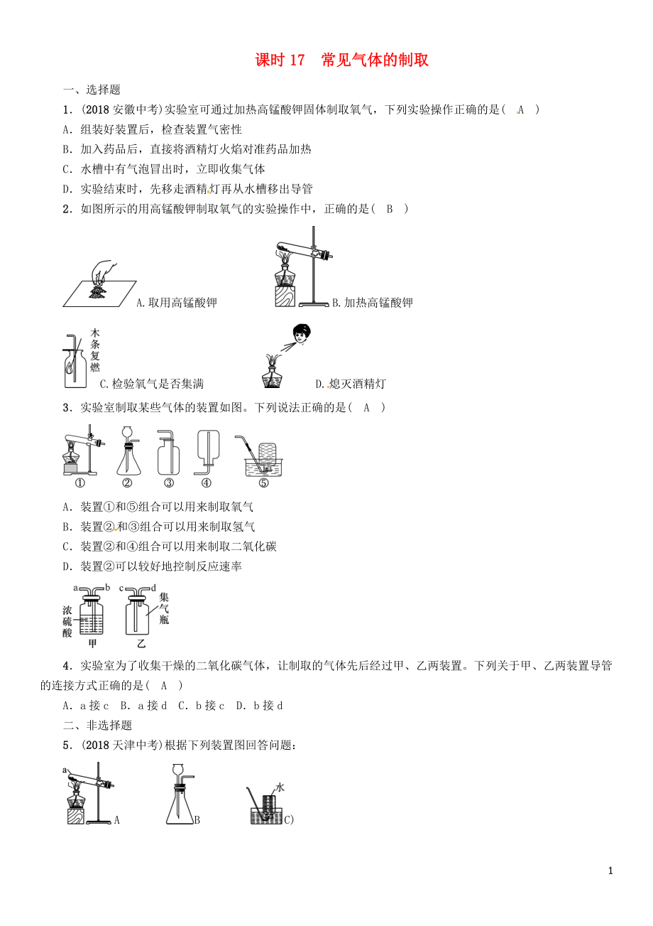 （貴陽專版）2019年中考化學(xué)總復(fù)習(xí) 第1編 主題復(fù)習(xí) 模塊5 科學(xué)探究 課時(shí)17 常見氣體的制取（精練）習(xí)題_第1頁(yè)