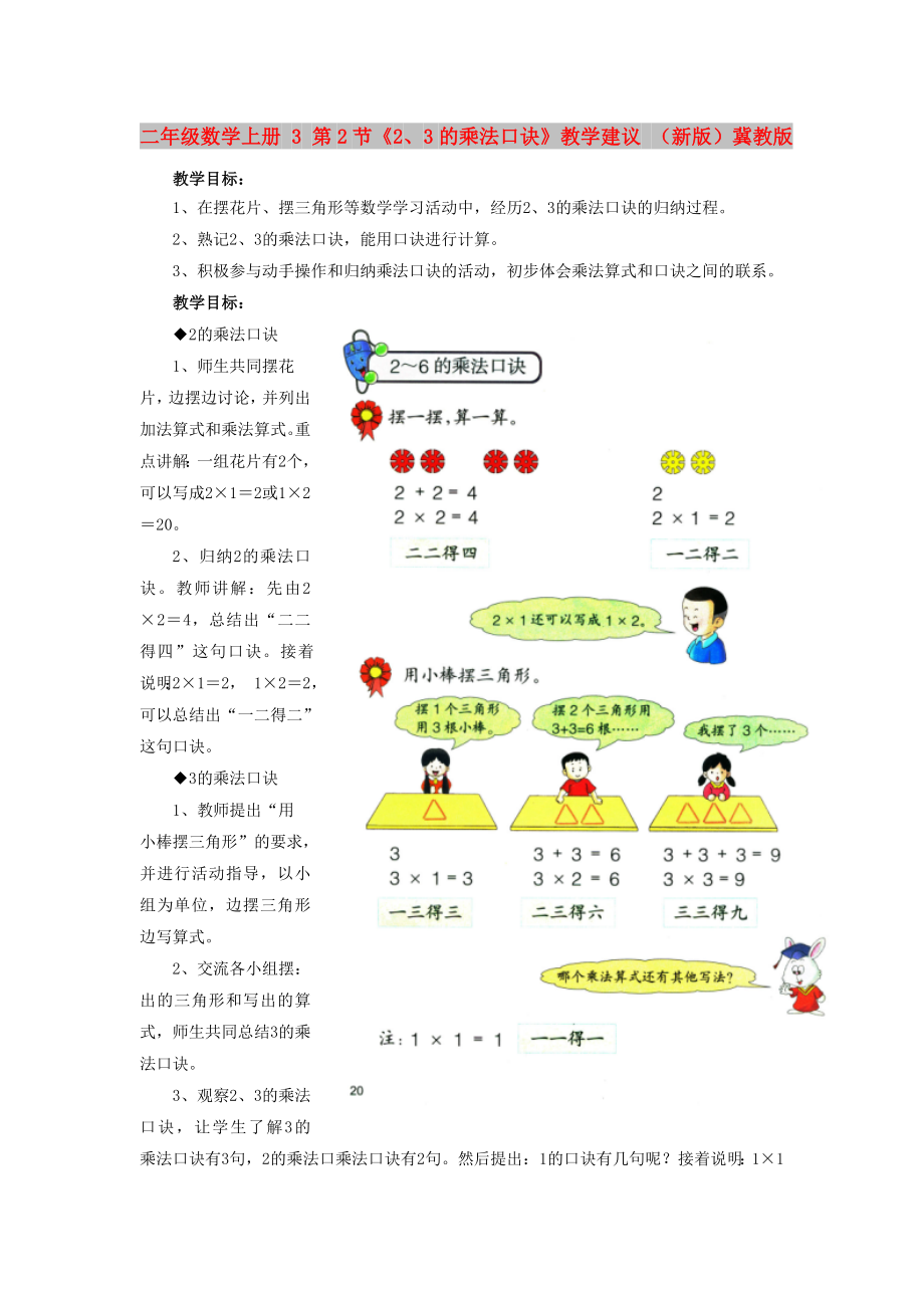 二年級數(shù)學上冊 3 第2節(jié)《2、3的乘法口訣》教學建議 （新版）冀教版_第1頁