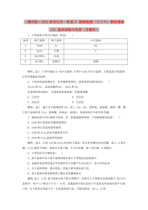 （通用版）2022高考化學(xué)一輪復(fù)習(xí) 跟蹤檢測（六十六）教材基礎(chǔ)（4）晶體結(jié)構(gòu)與性質(zhì)（含解析）